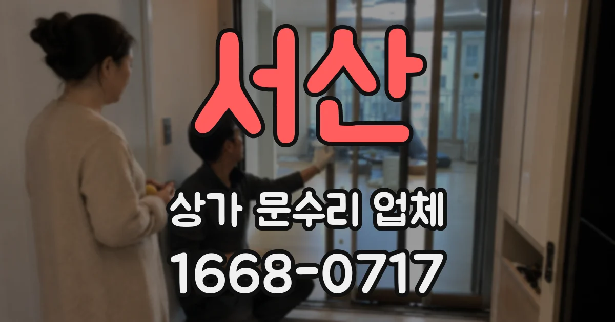 서산 상가 문수리 업체