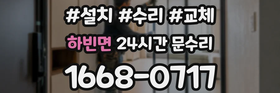 하빈면 24시간 문수리