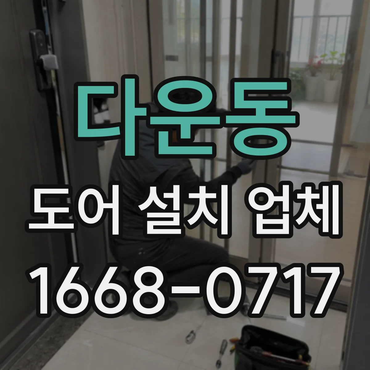 다운동 도어 설치 업체