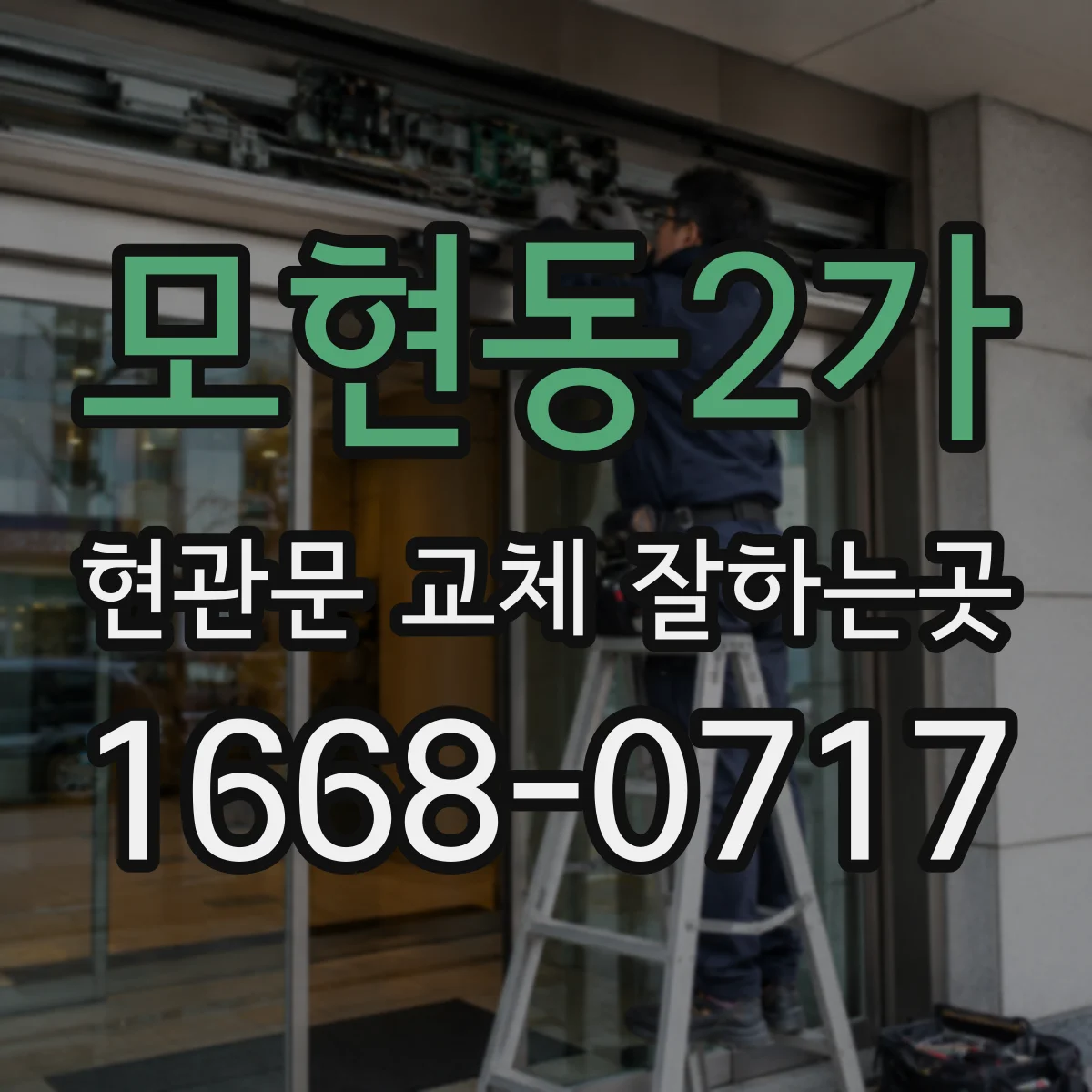 모현동2가 현관문 교체 잘하는곳