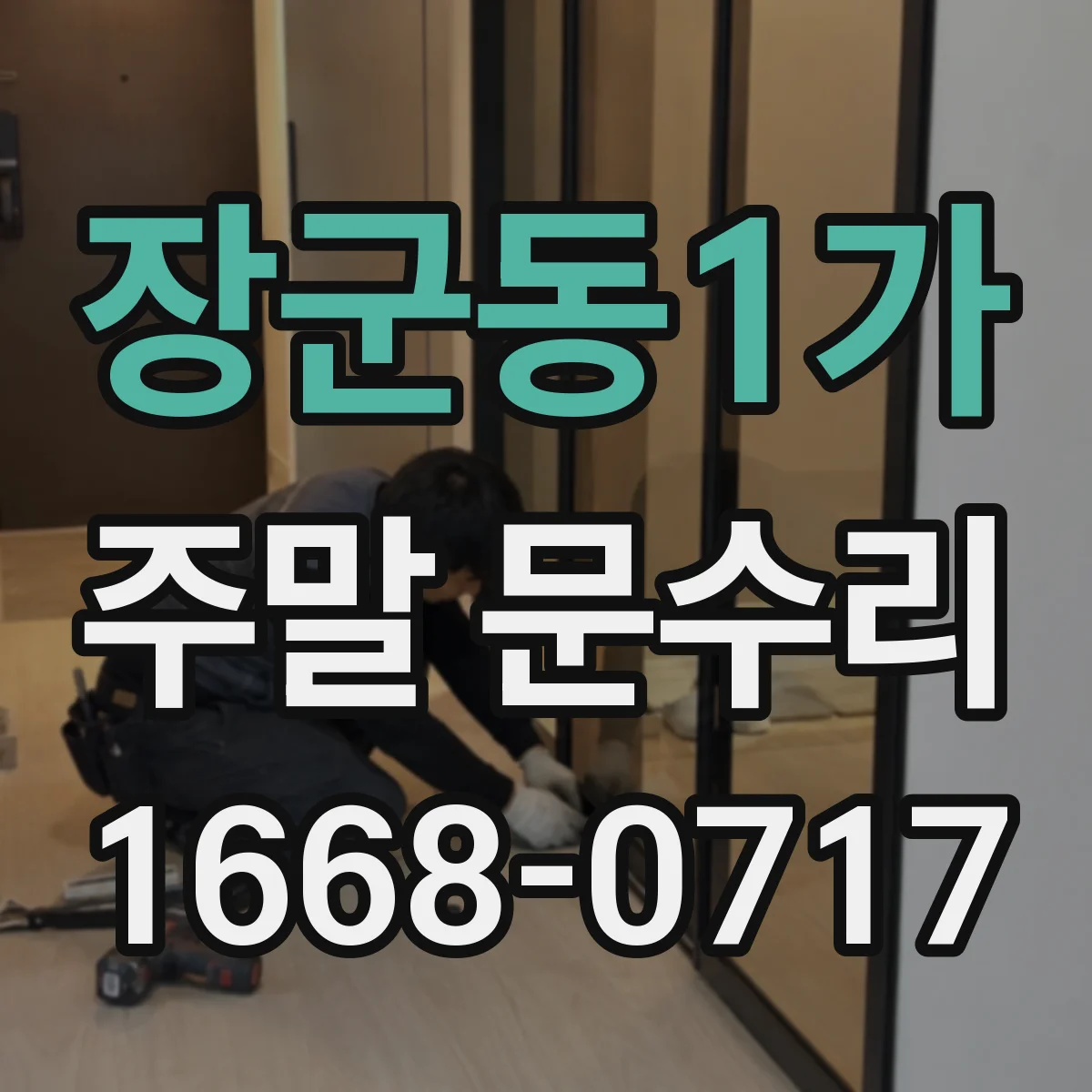 장군동1가 주말 문수리