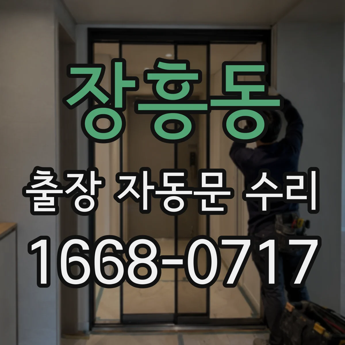 장흥동 출장 자동문 수리