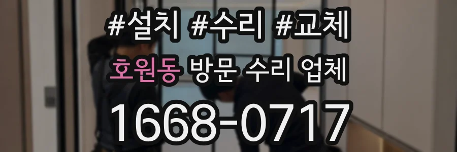 호원동 방문 수리 업체