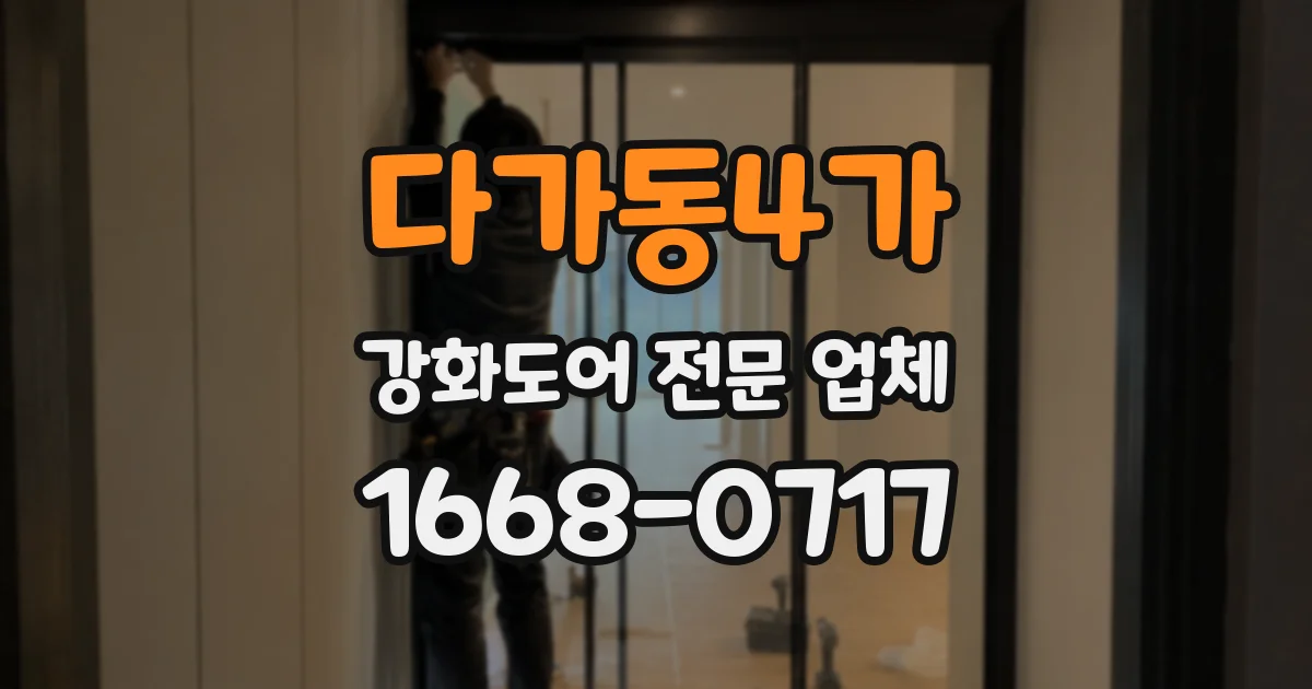 다가동4가 강화도어 전문 업체