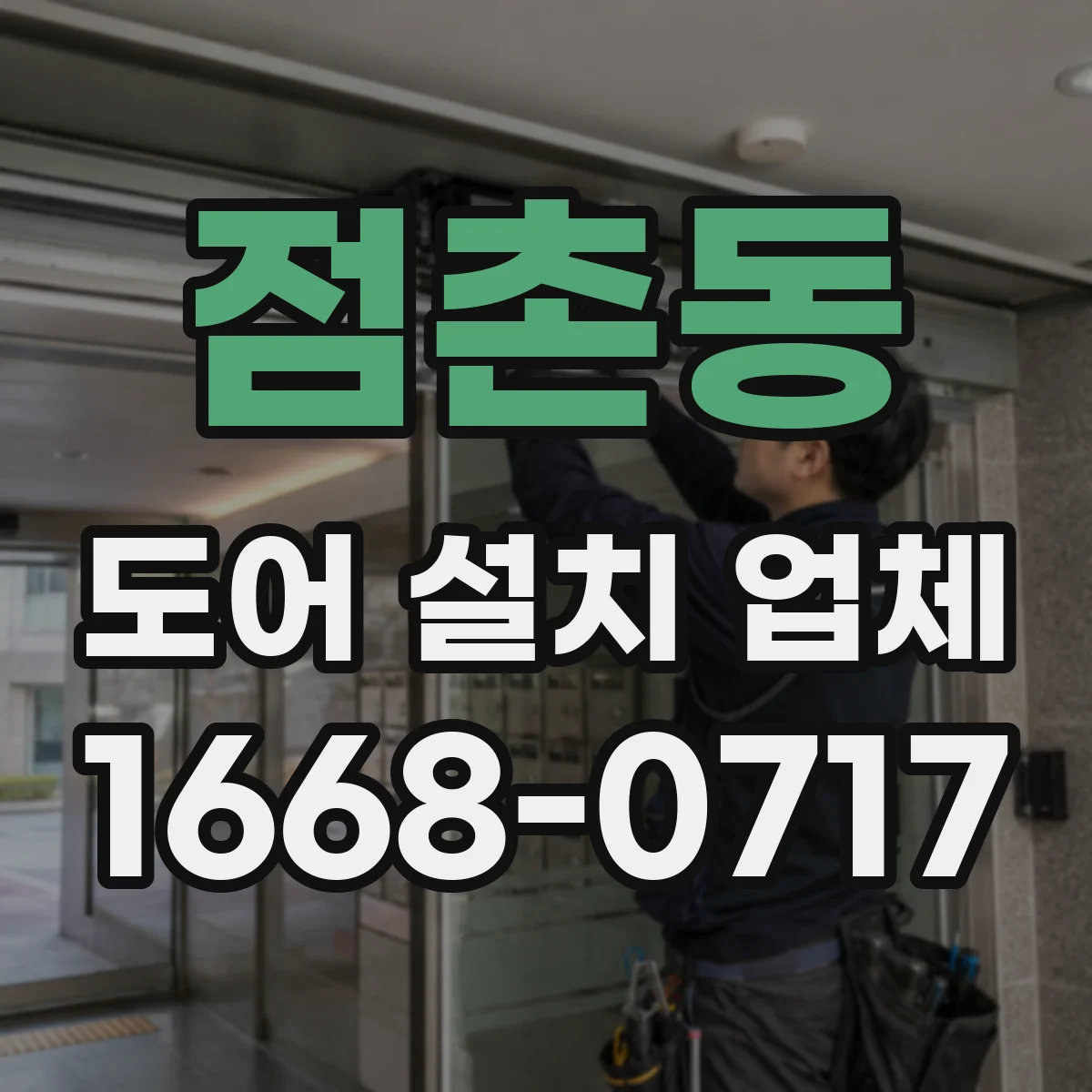 점촌동 도어 설치 업체