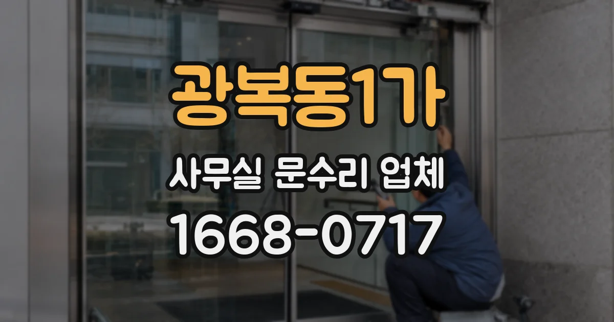 광복동1가 사무실 문수리 업체