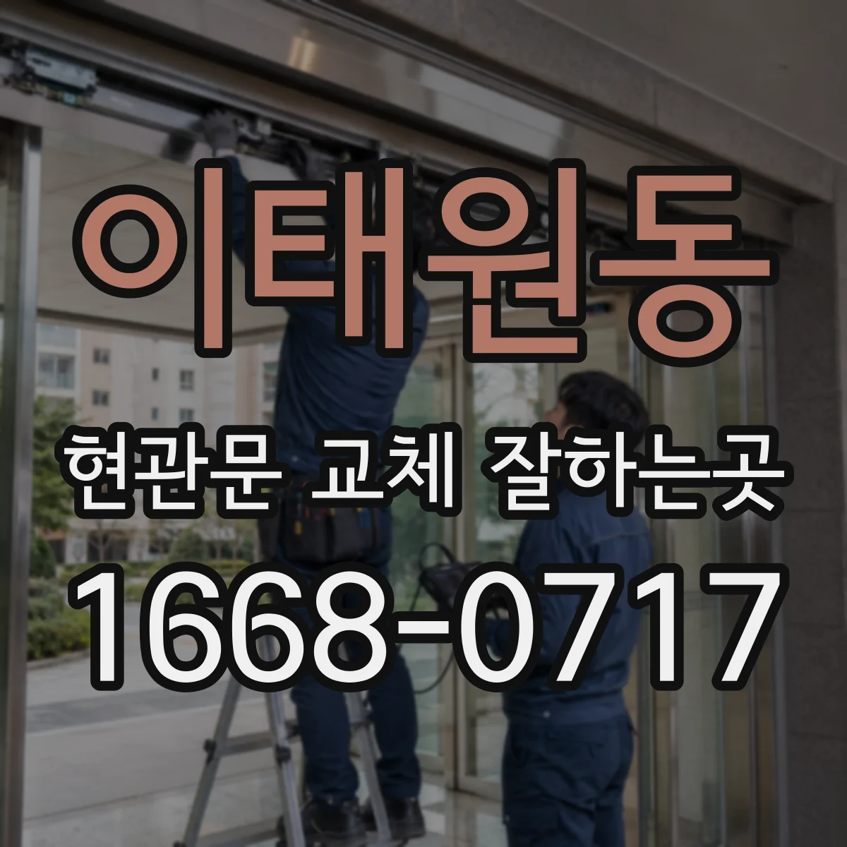 이태원동 현관문 교체 잘하는곳