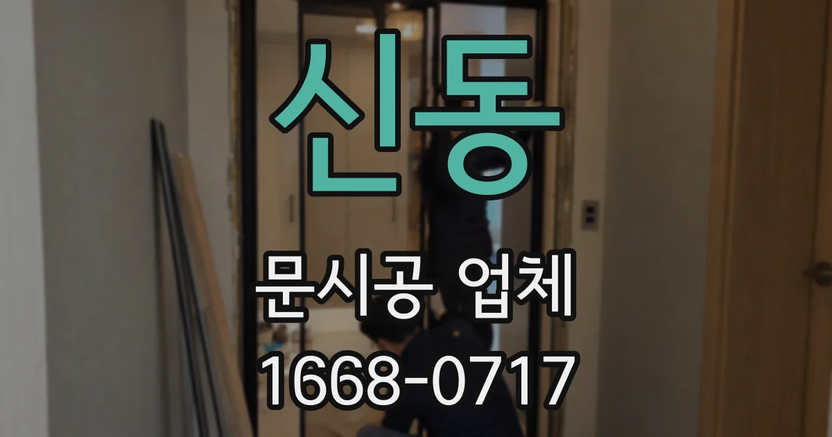 신동 문시공 업체