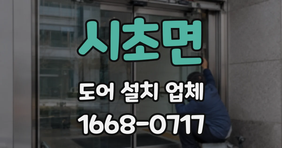 시초면 도어 설치 업체