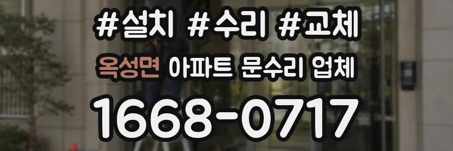 옥성면 아파트 문수리 업체