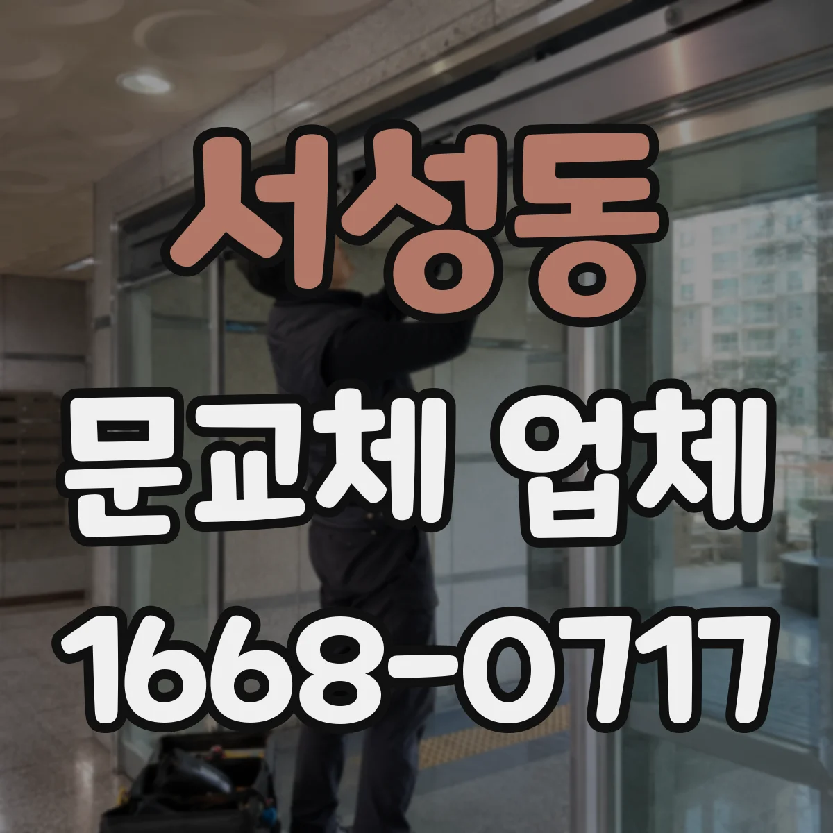 서성동 문교체 업체