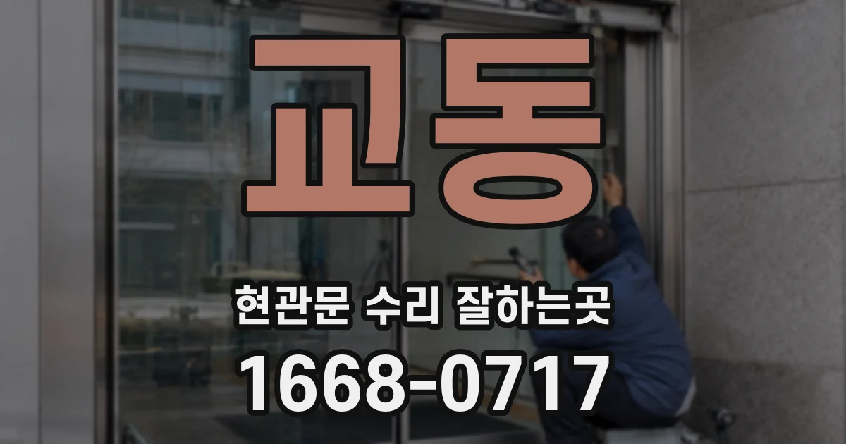 교동 현관문 수리 잘하는곳