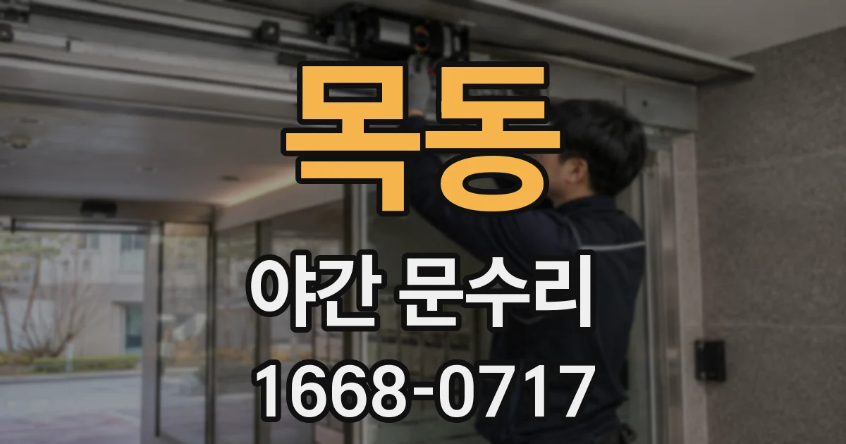목동 야간 문수리