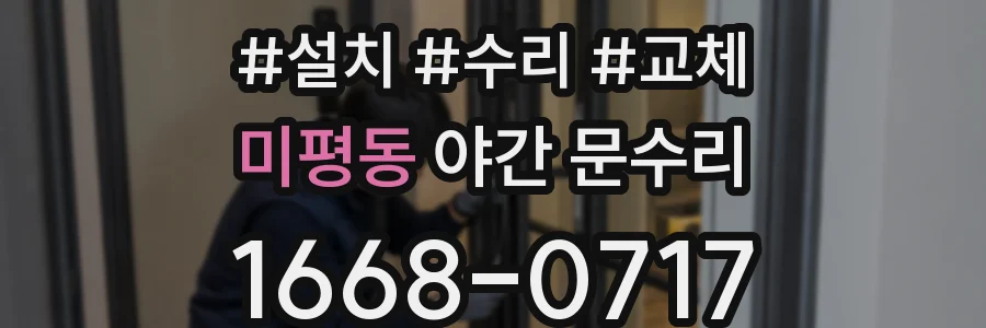 미평동 야간 문수리