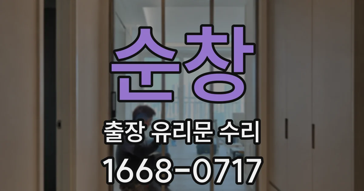 순창 출장 유리문 수리