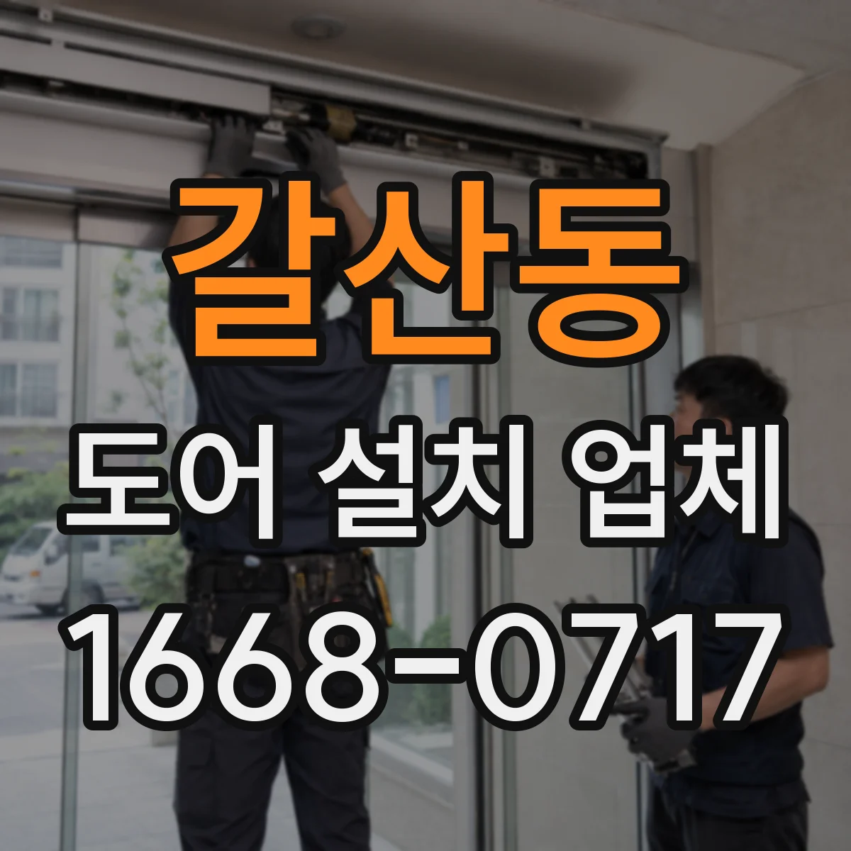 갈산동 도어 설치 업체 단열·방음 옵션에 따른 출입문 설치 비용