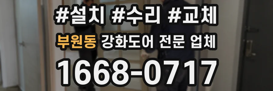 부원동 강화도어 전문 업체