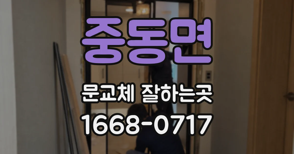 중동면 문교체 잘하는곳