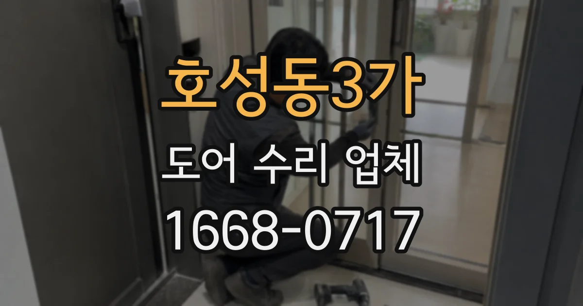 호성동3가 도어 수리 업체