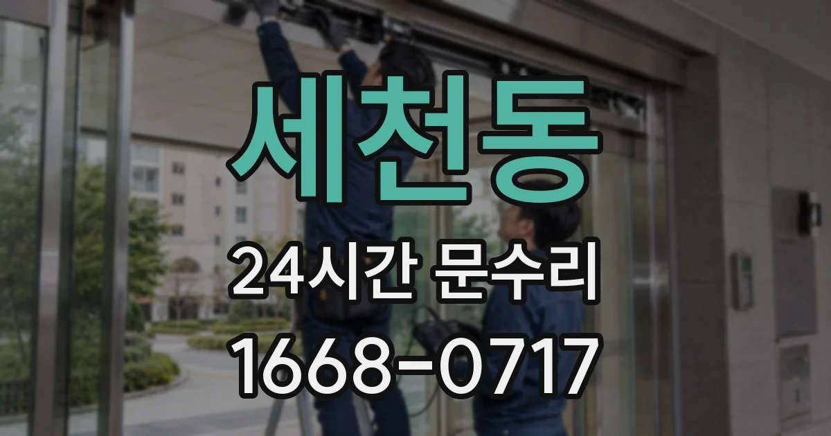 세천동 24시간 문수리