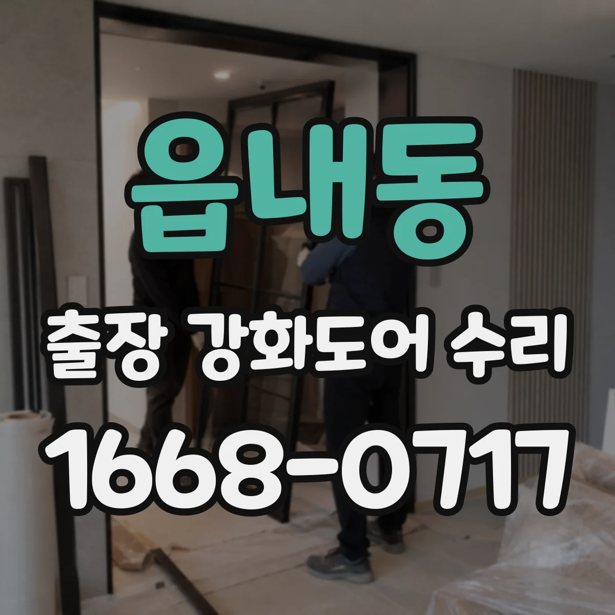 읍내동 출장 강화도어 수리 방문 진단으로 유격 원인 파악 후 조정