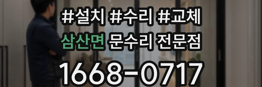 삼산면 문수리 전문점