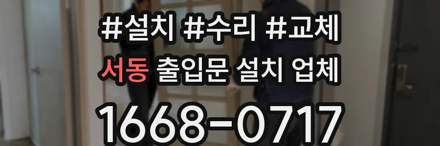 서동 출입문 설치 업체