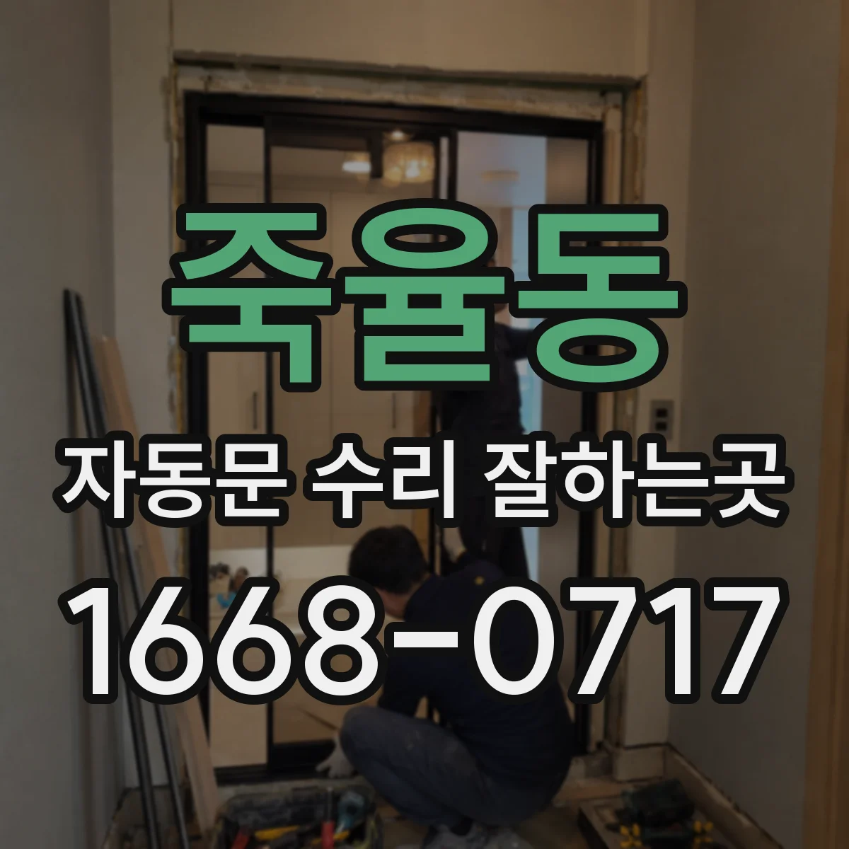 죽율동 자동문 수리 잘하는곳
