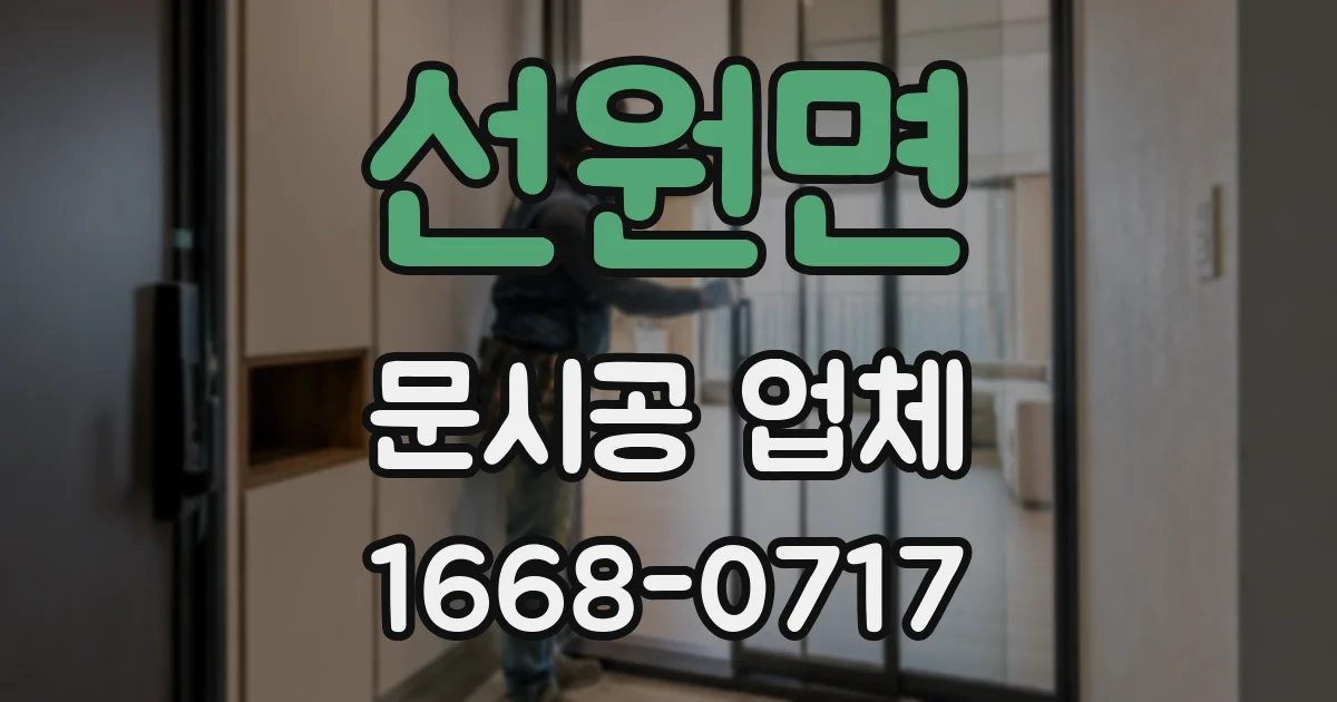선원면 문시공 업체