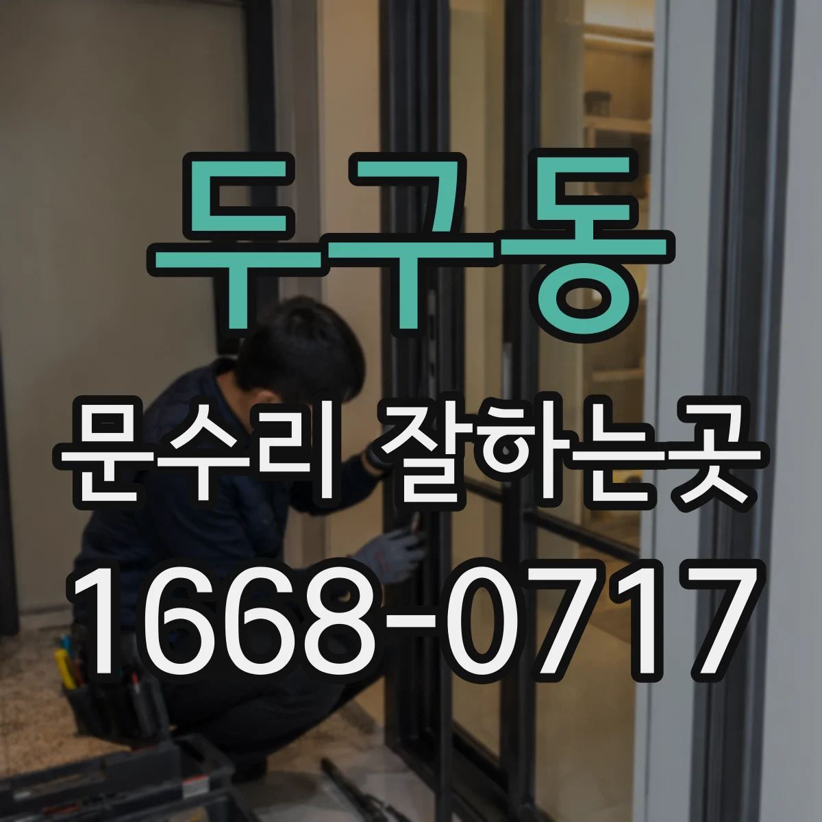 두구동 문수리 잘하는곳