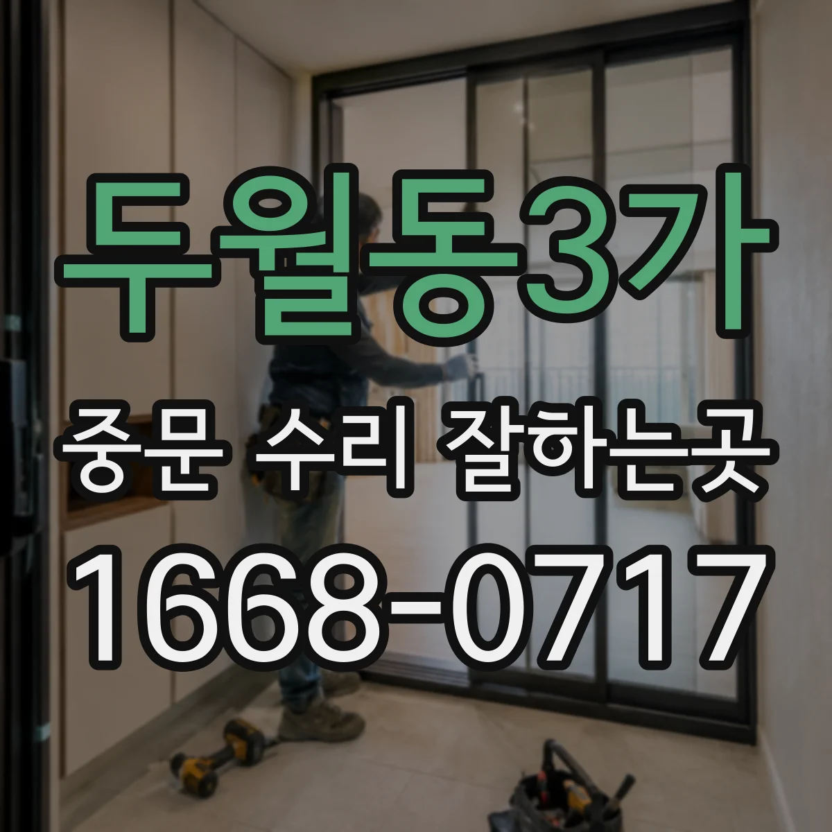 두월동3가 중문 수리 잘하는곳