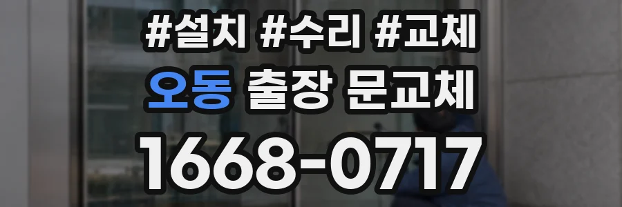 오동 출장 문교체