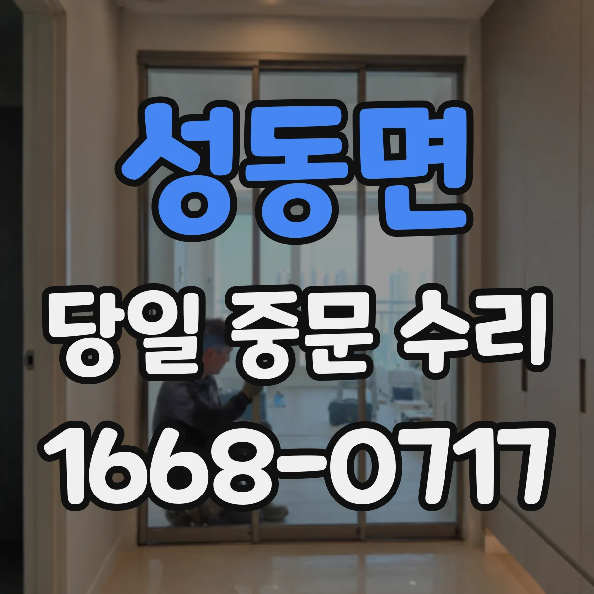 성동면 당일 중문 수리