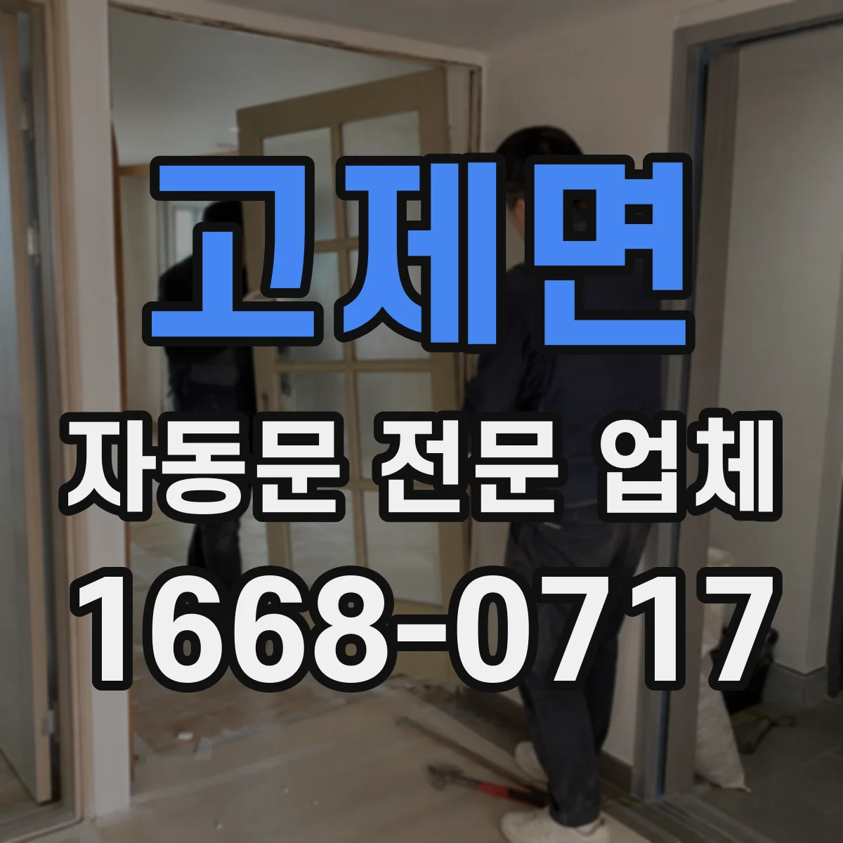 고제면 자동문 전문 업체