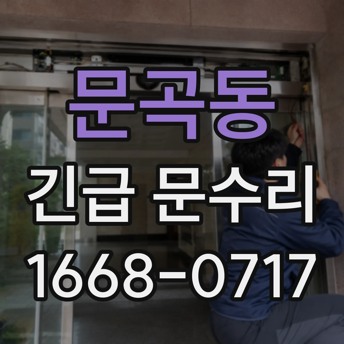 문곡동 긴급 문수리