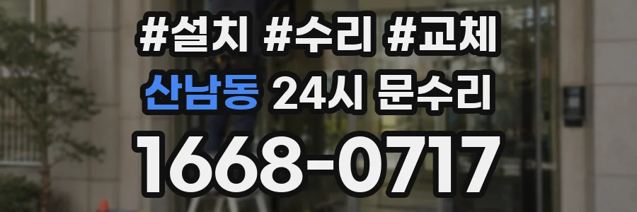 산남동 24시 문수리