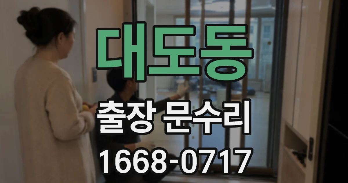 대도동 출장 문수리