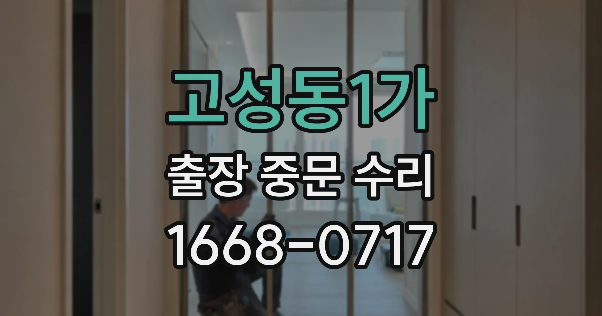 고성동1가 출장 중문 수리
