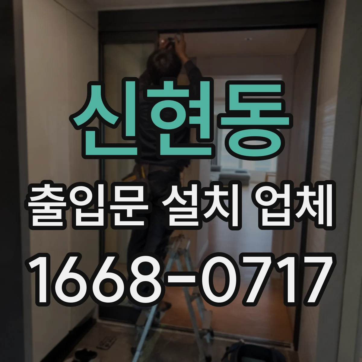 신현동 출입문 설치 업체
