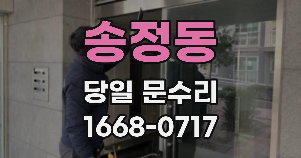송정동 당일 문수리
