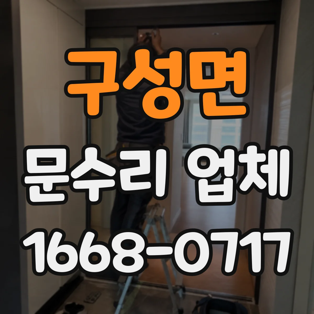 구성면 문수리 업체 임시 사용 진행 전 과금 방식 확인