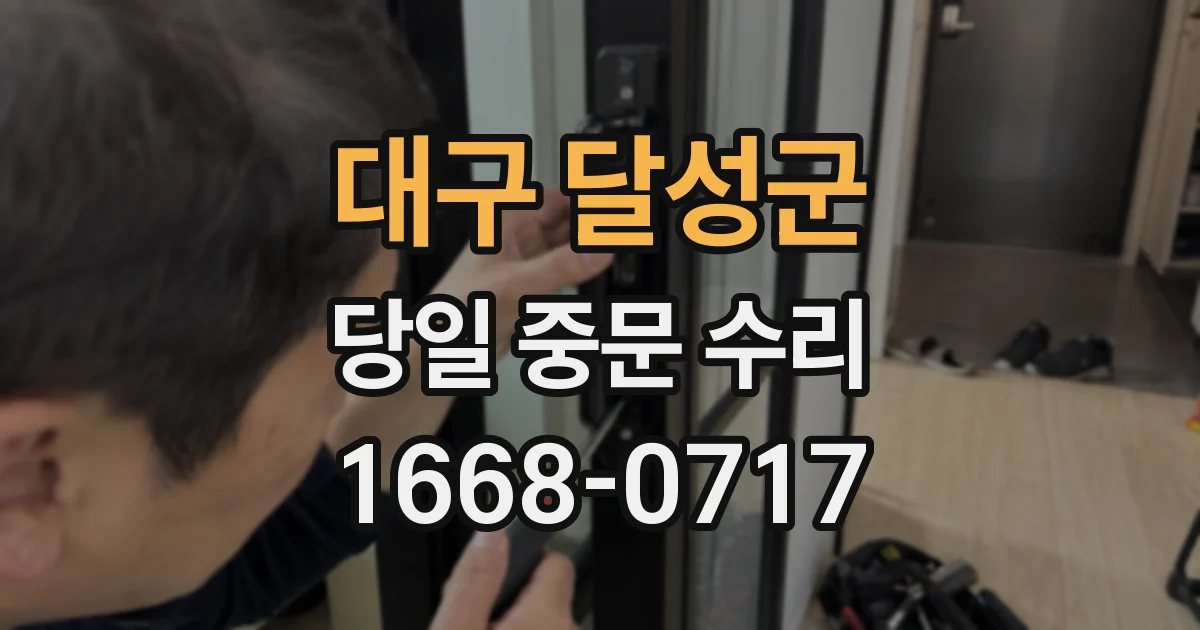 대구 달성군 당일 중문 수리