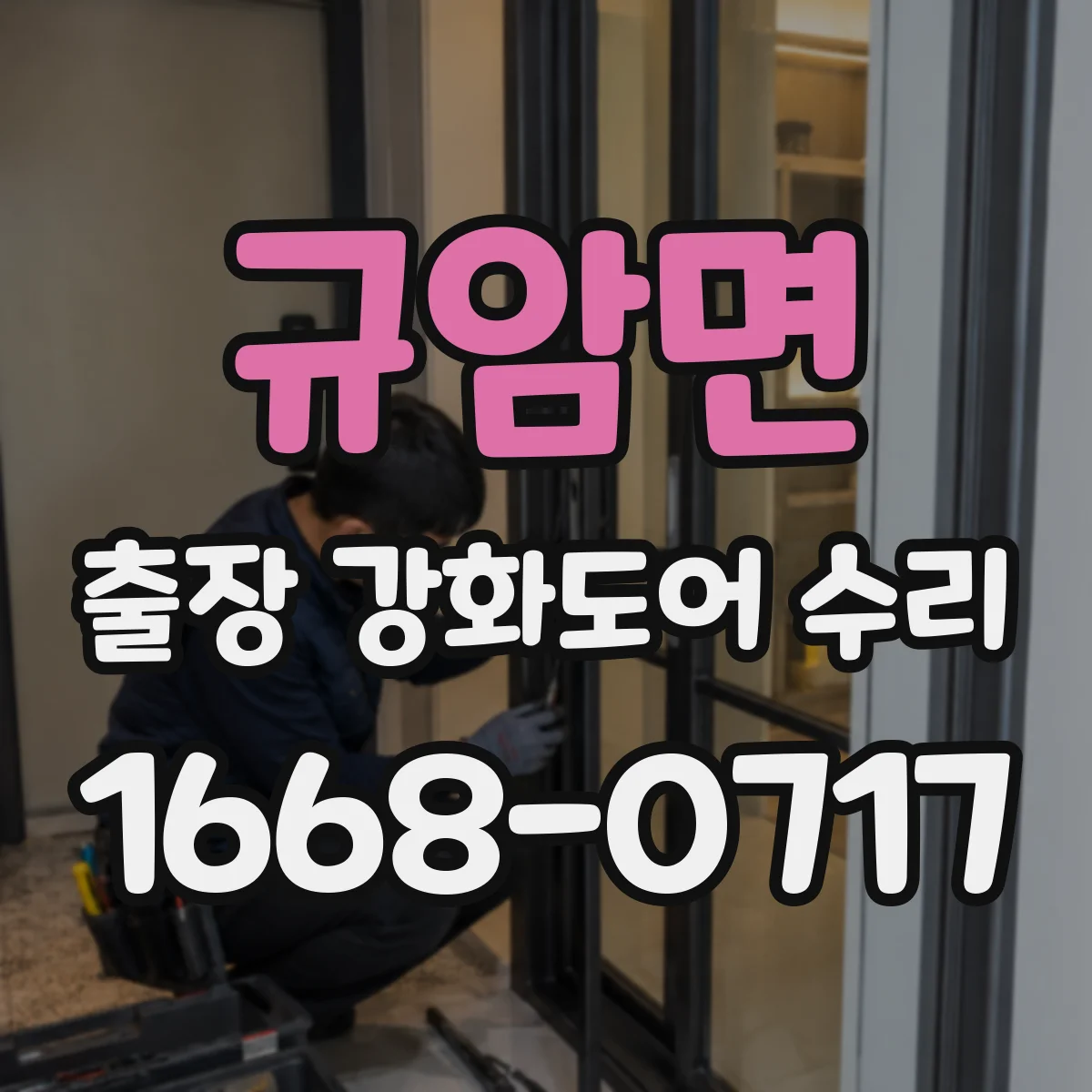 규암면 출장 강화도어 수리