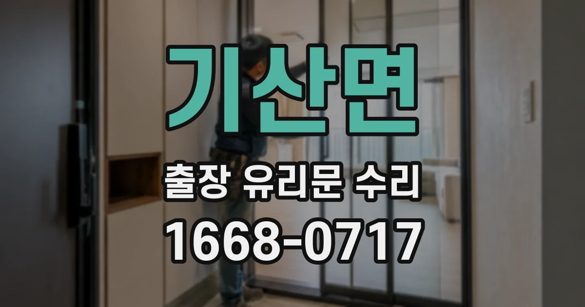 기산면 출장 유리문 수리