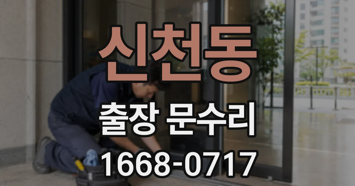 신천동 출장 문수리