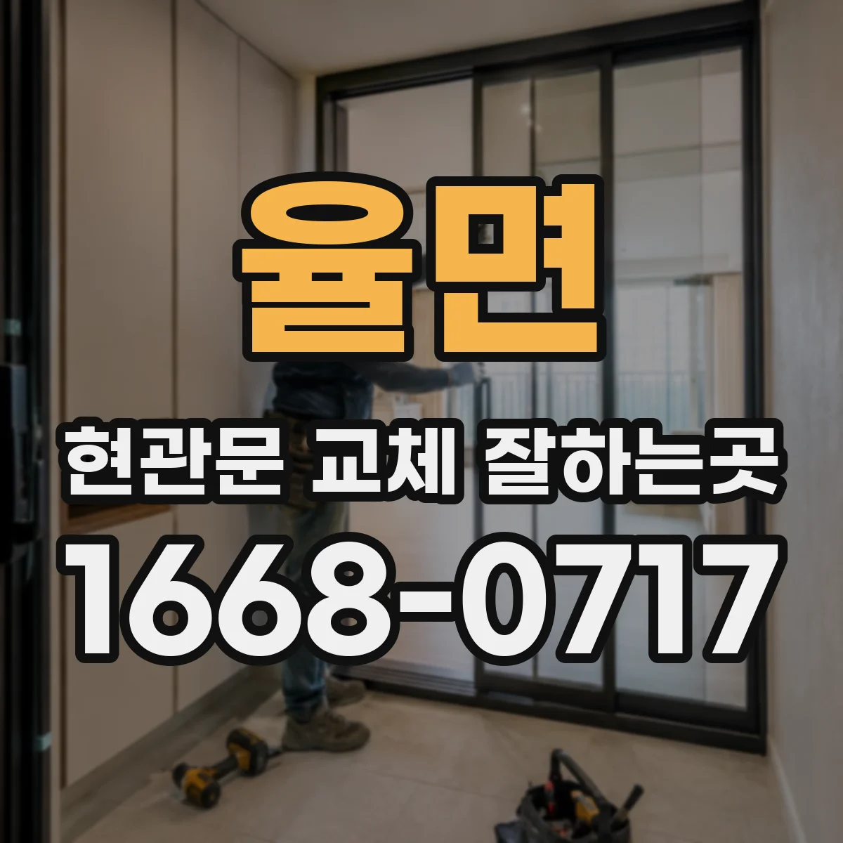 율면 현관문 교체 잘하는곳
