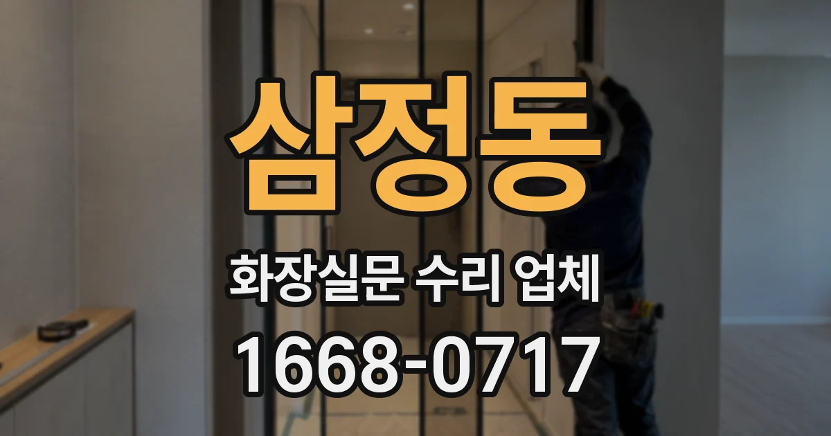 삼정동 화장실문 수리 업체