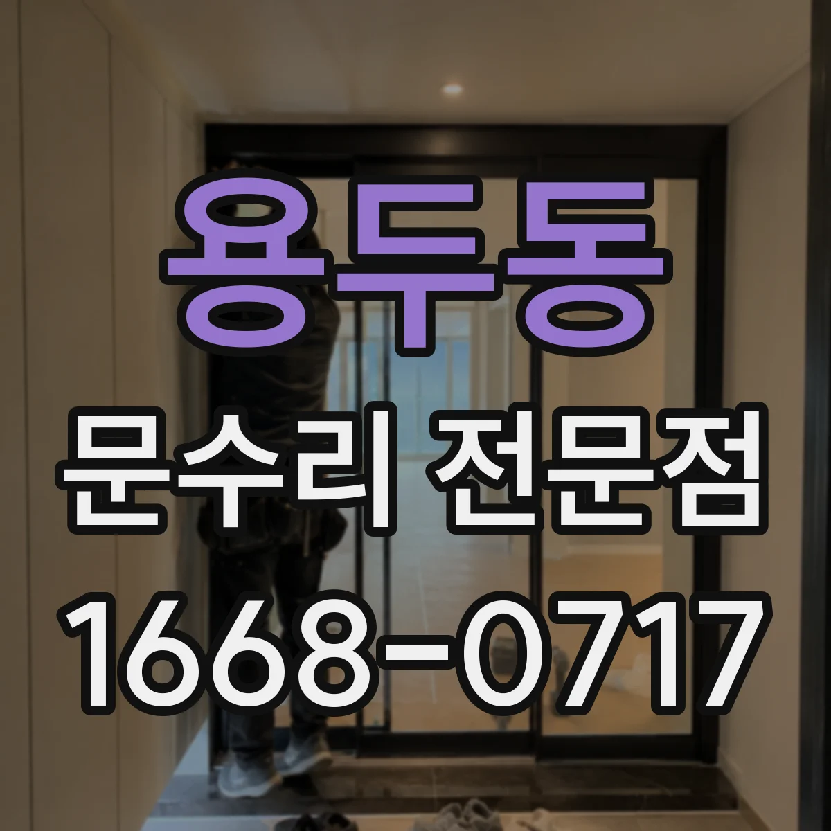 용두동 문수리 전문점
