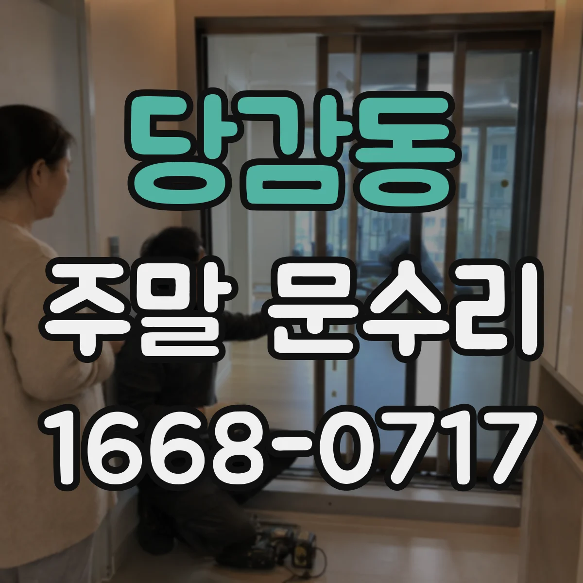 당감동 주말 문수리