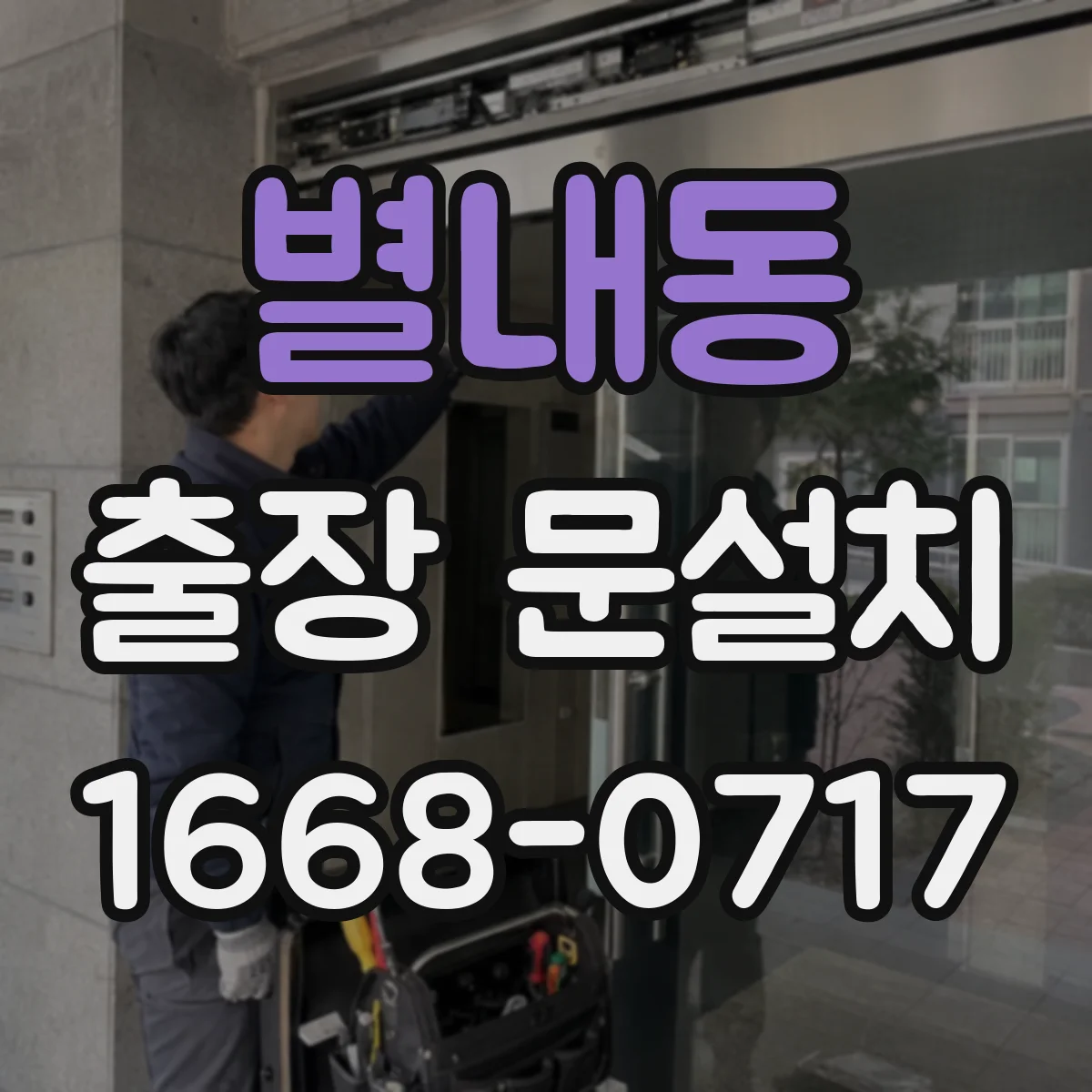 별내동 출장 문설치